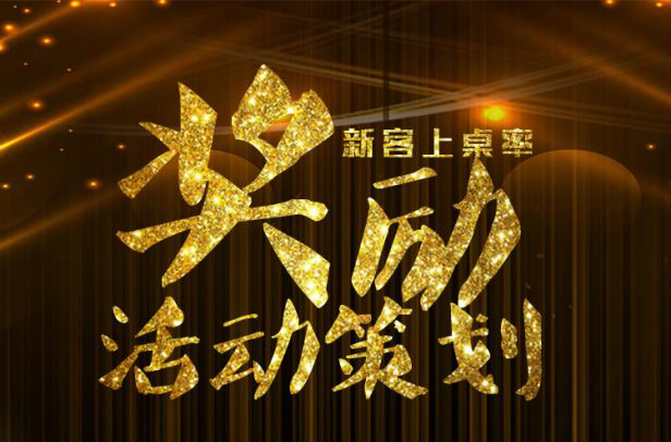 HHpoker活动（带入活动）