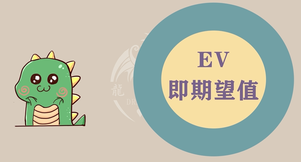 德州扑克EV（期望值）讲解